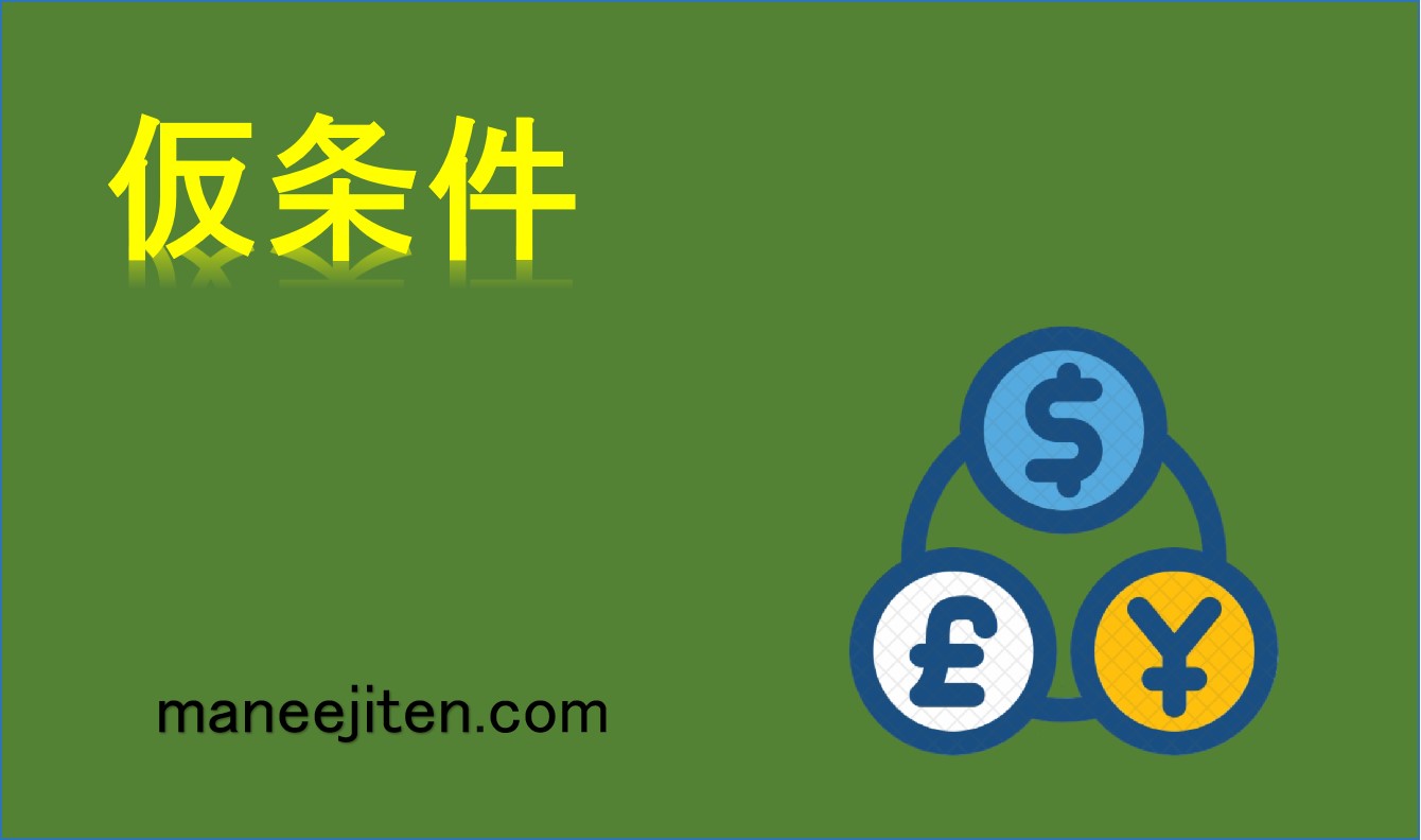 仮条件とは