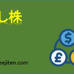 貸し株とは