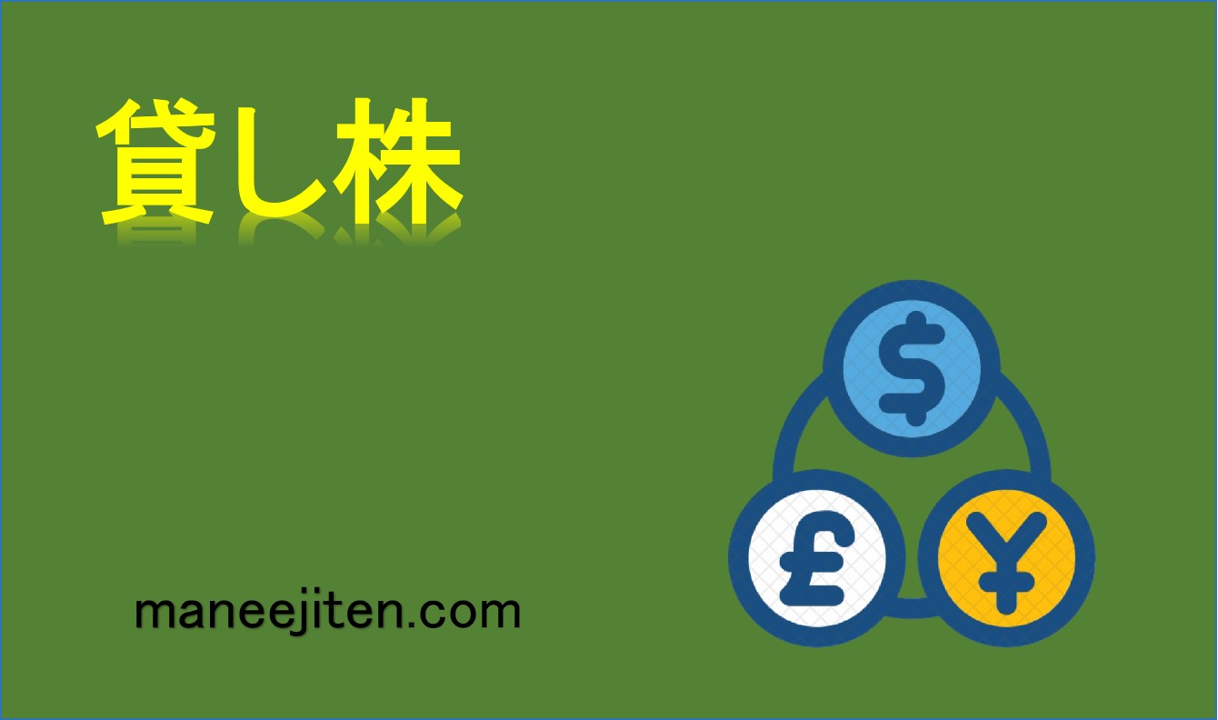 貸し株とは