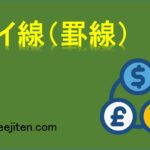 ケイ線（罫線）とは