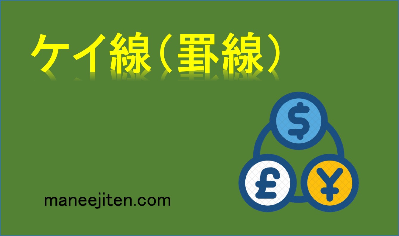 ケイ線(罫線)とは