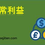 経常利益とは