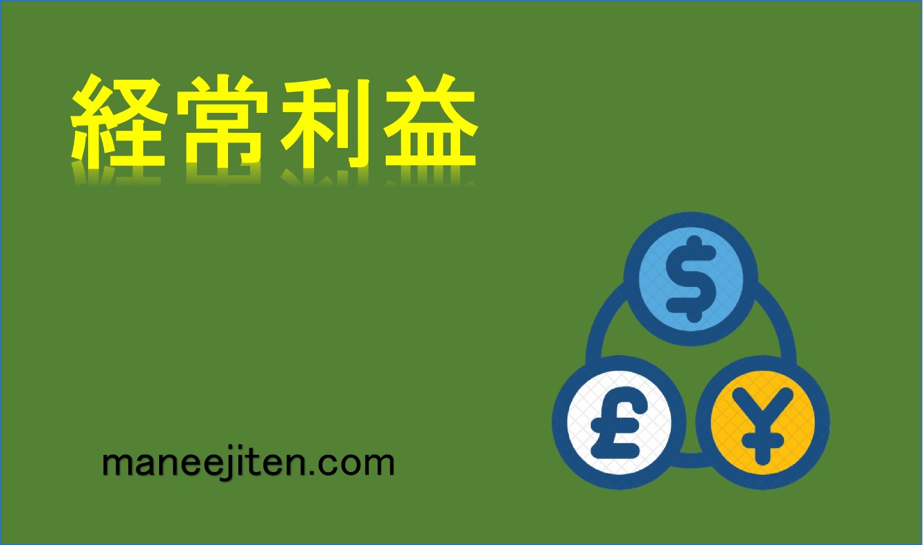 経常利益とは