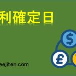 権利確定日とは