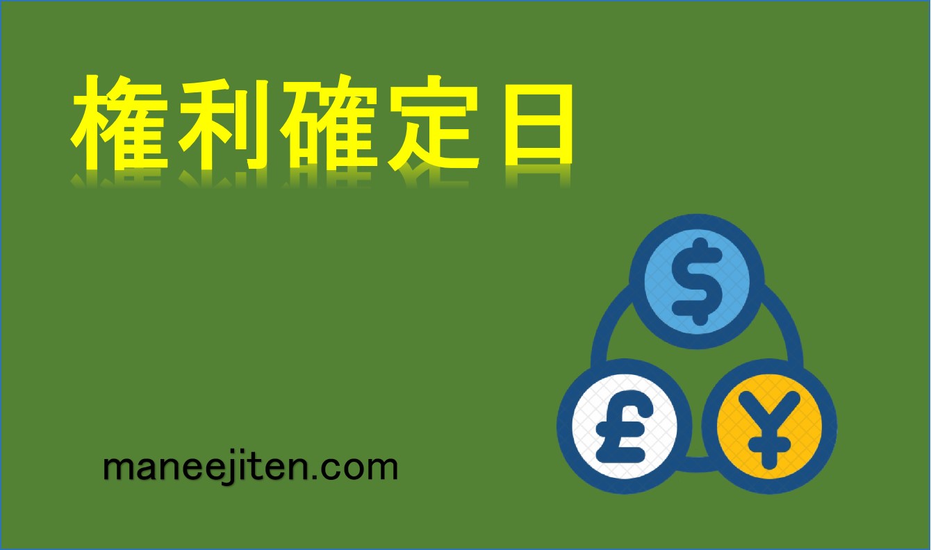 権利確定日とは
