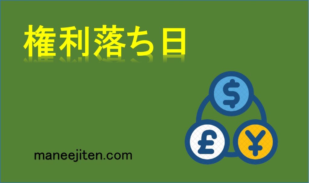 権利落ち日とは