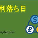権利落ち日とは