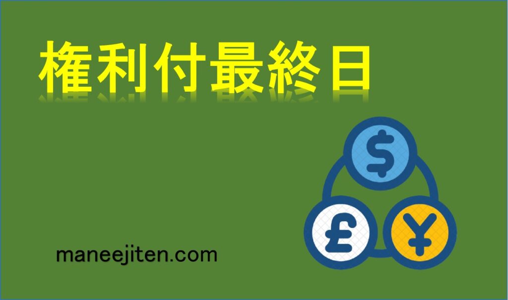 権利付最終日とは