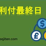 権利付最終日とは