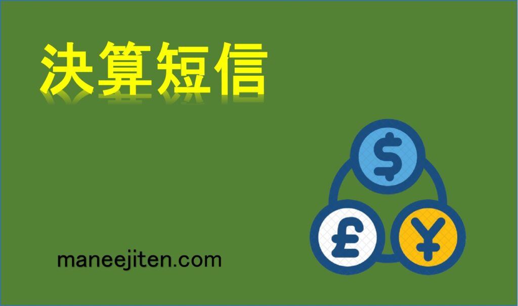 決算短信とは