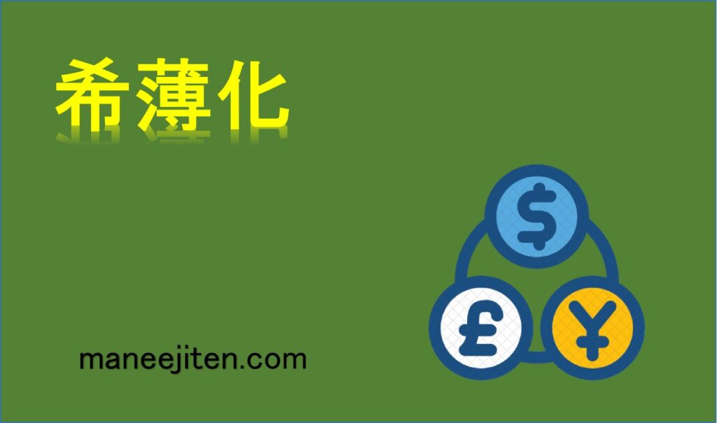 希薄化とは