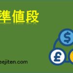 基準値段とは