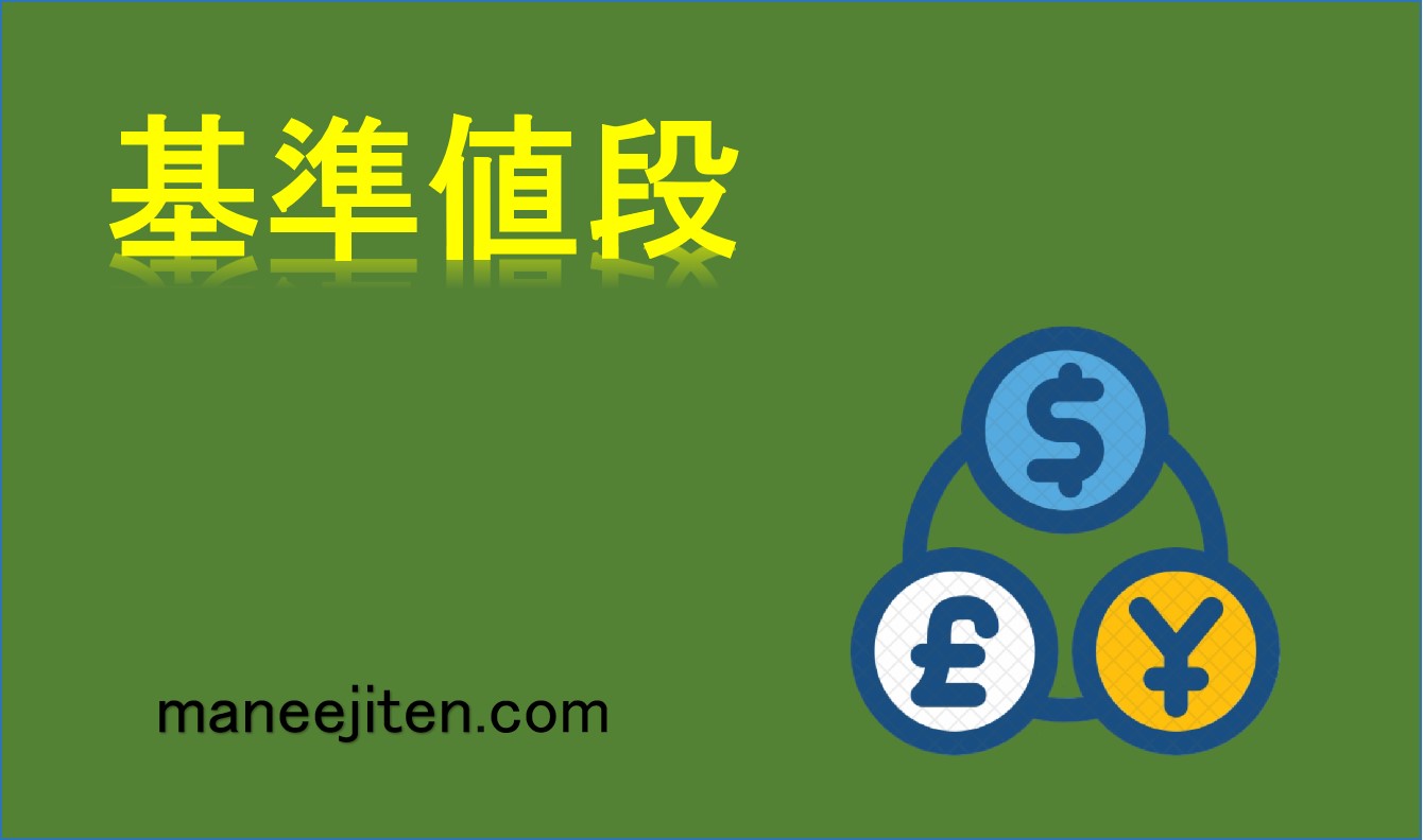 基準値段とは