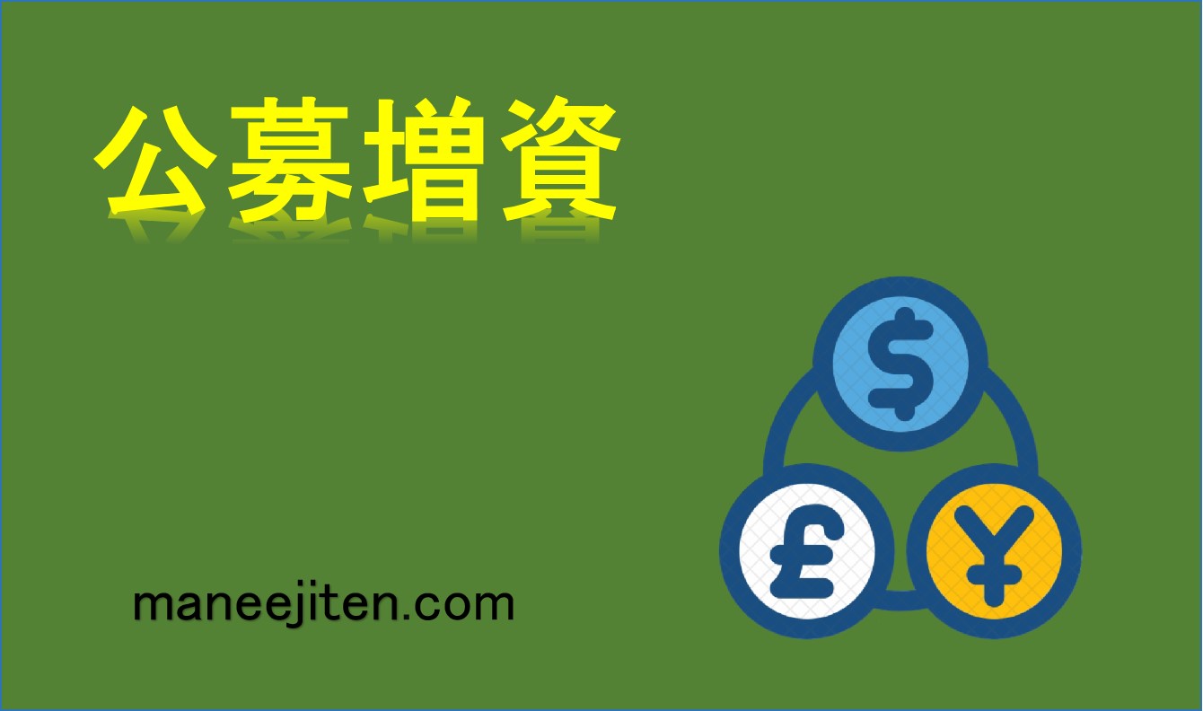 公募増資とは