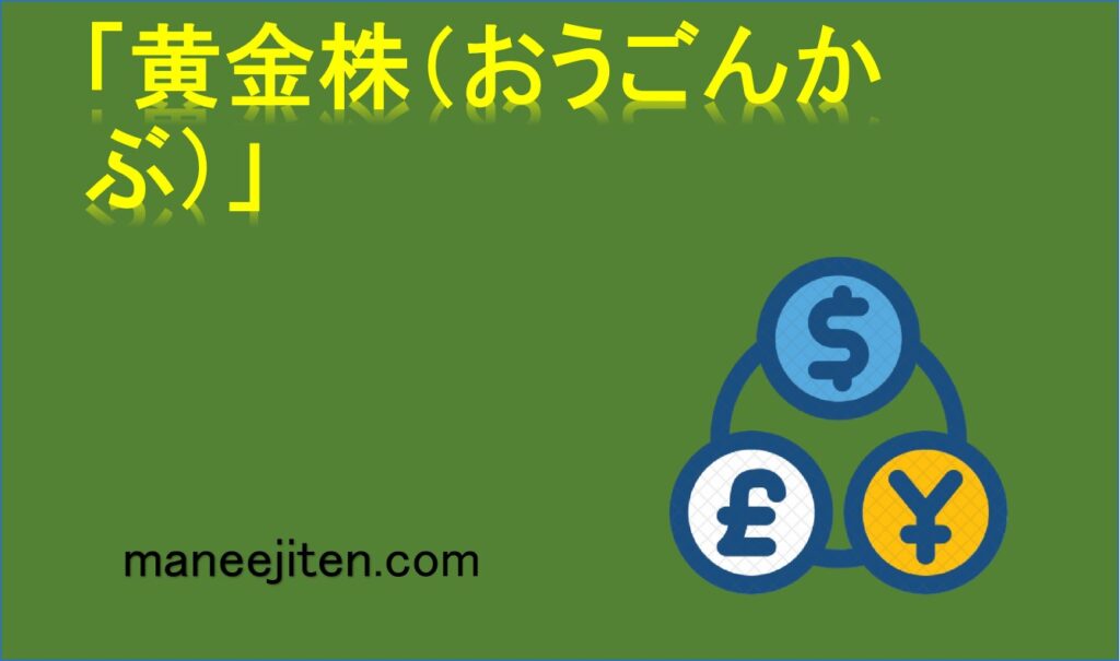「黄金株（おうごんかぶ）」とは