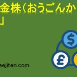 「黄金株（おうごんかぶ）」とは