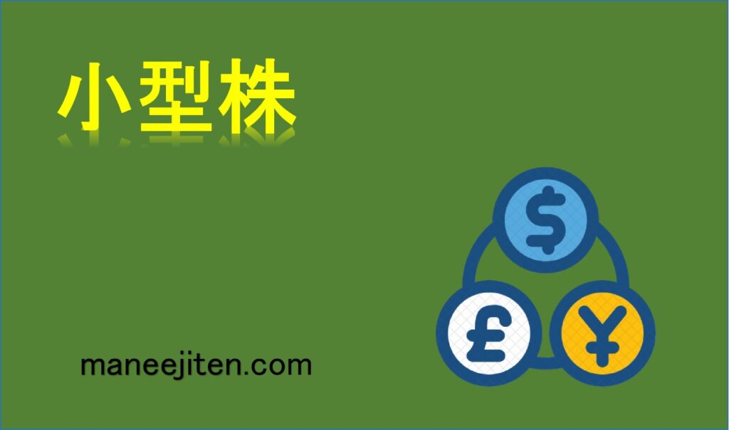 小型株とは