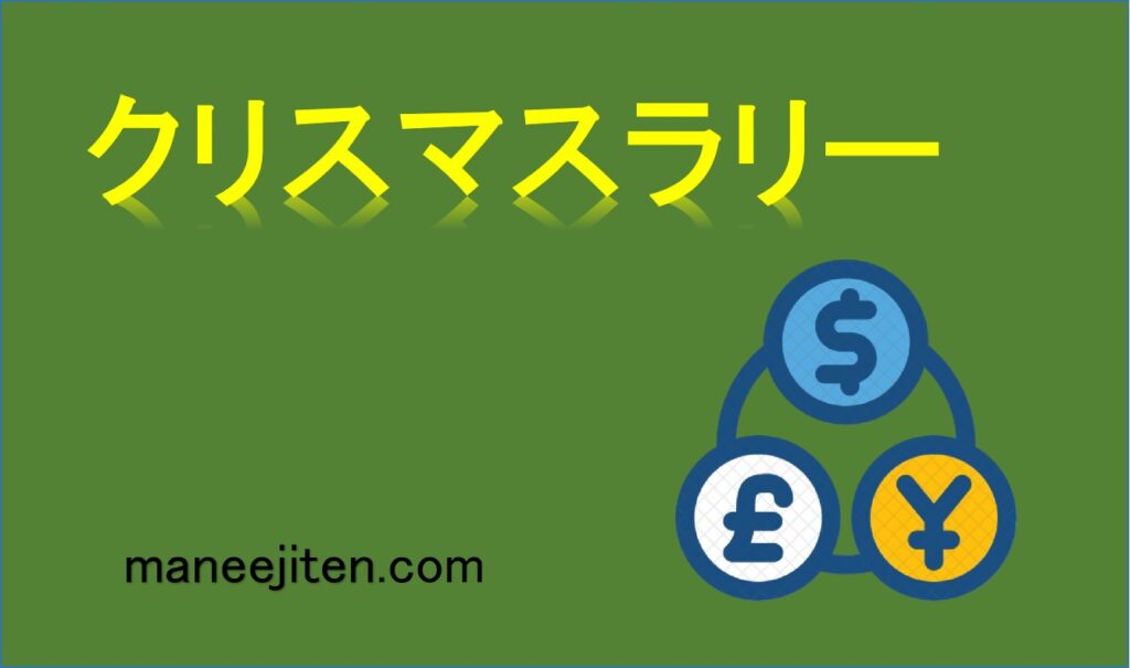 クリスマスラリーとは