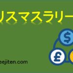 クリスマスラリーとは