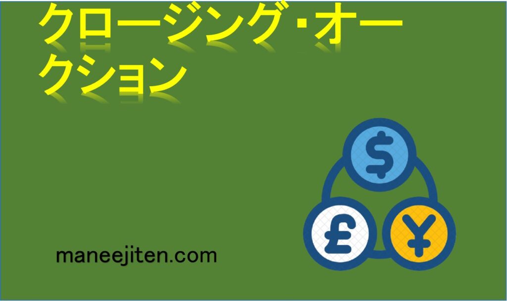 クロージング・オークションとは