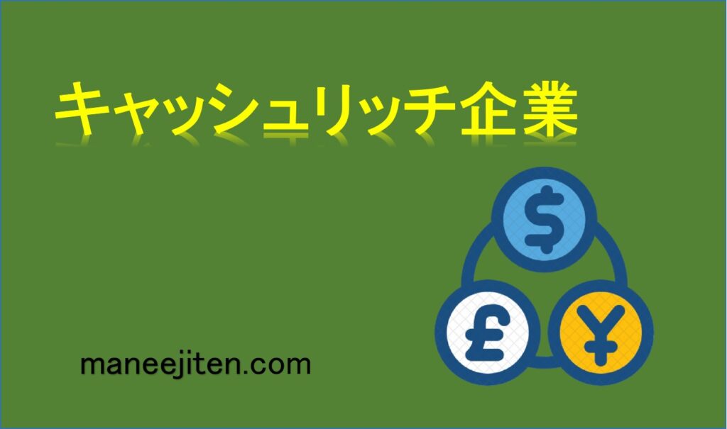 キャッシュリッチ企業とは