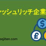 キャッシュリッチ企業とは
