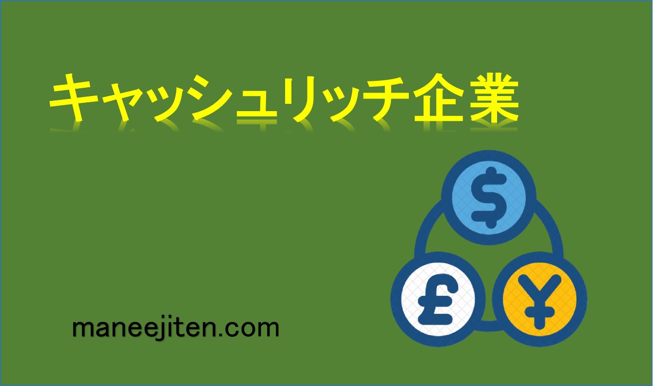キャッシュリッチ企業とは