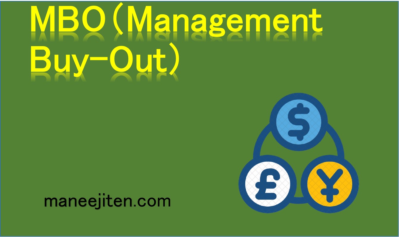 MBO（Management Buy-Out）とは