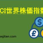 MSCI世界株価指数とは