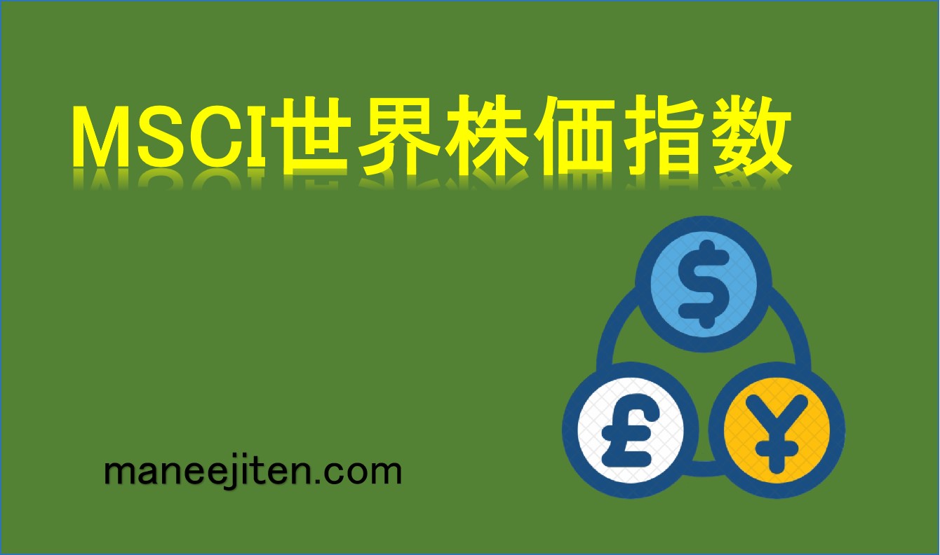 MSCI世界株価指数とは