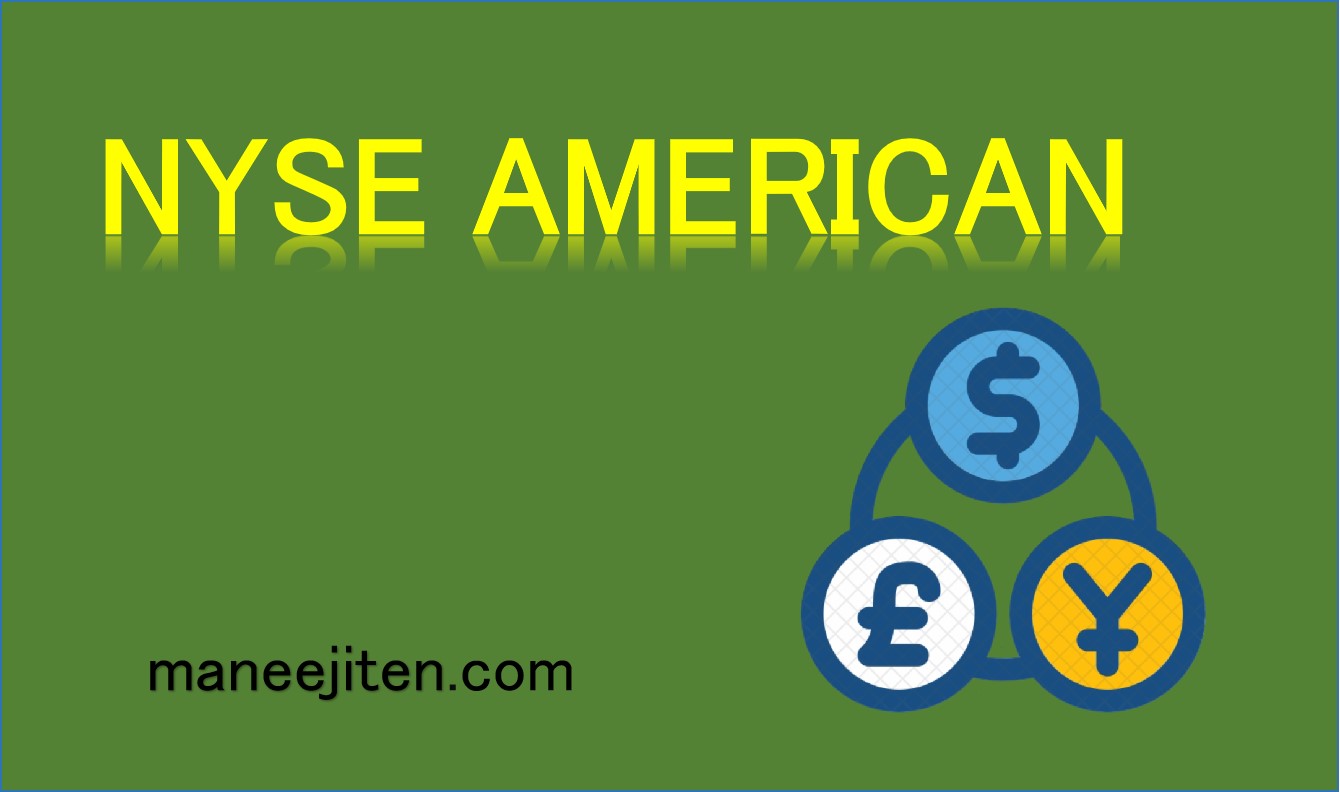 NYSE AMERICANとは