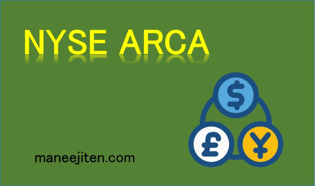NYSE ARCAとは