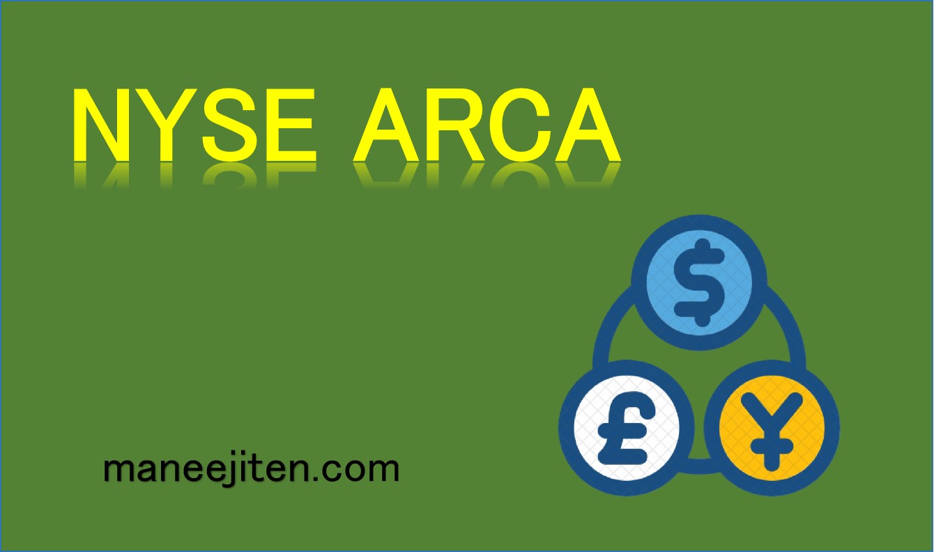 NYSE ARCAとは
