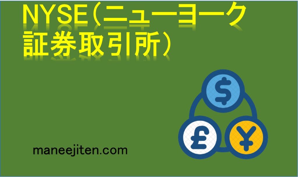 NYSE（ニューヨーク証券取引所）とは