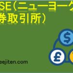 NYSE（ニューヨーク証券取引所）とは
