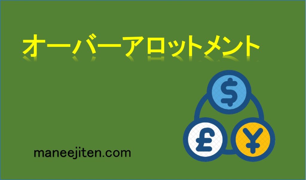 オーバーアロットメントとは