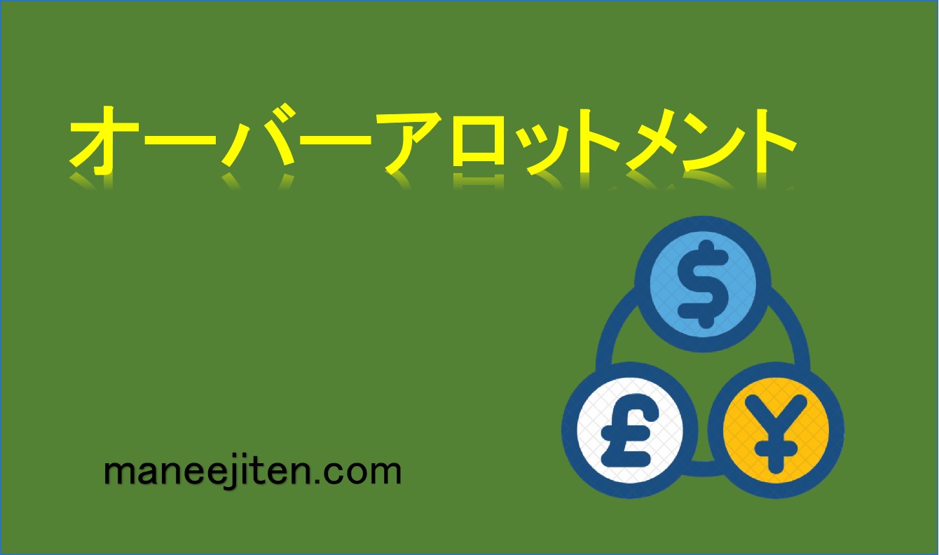 オーバーアロットメントとは