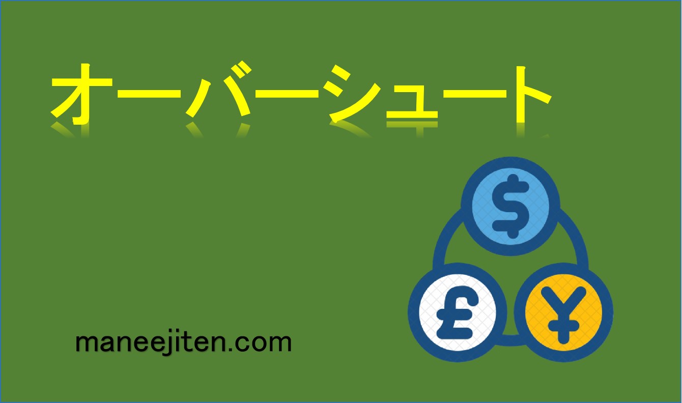 オーバーシュートとは