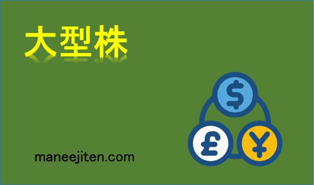 大型株とは