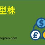 大型株とは