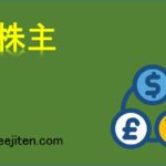 大株主とは