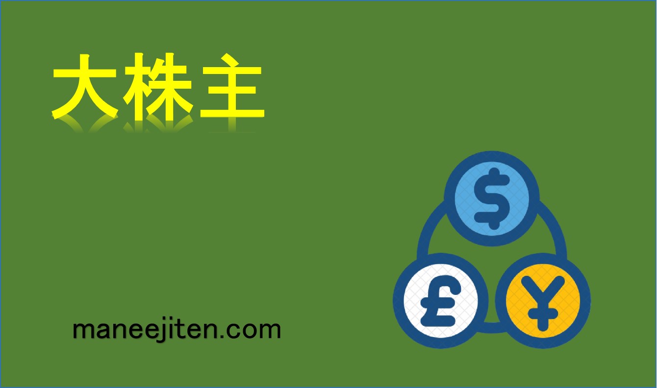 大株主とは