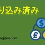 織り込み済みとは