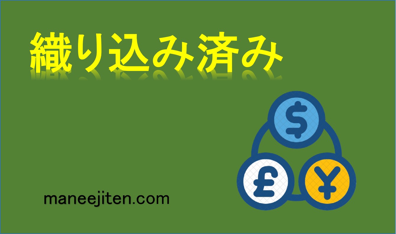 織り込み済みとは