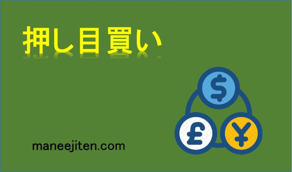 押し目買いとは