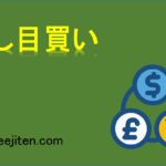 押し目買いとは