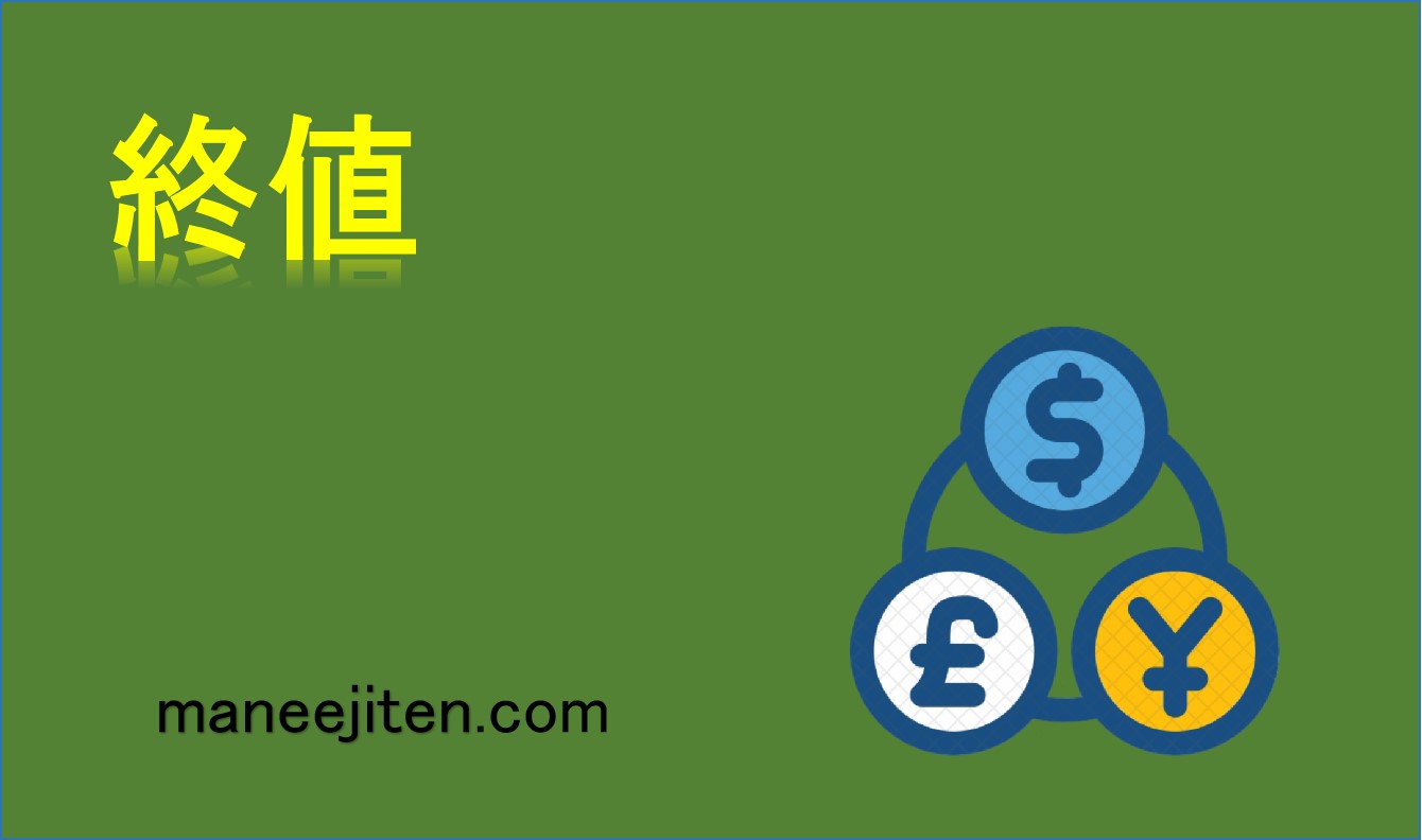 終値とは