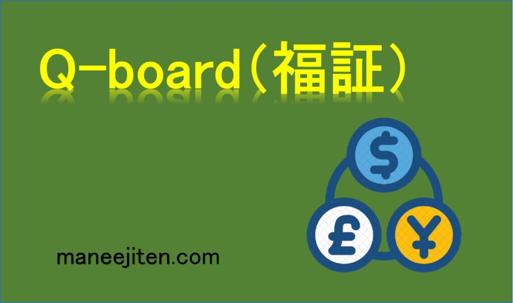 Q-board（福証）とは