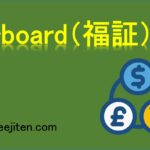 Q-board（福証）とは