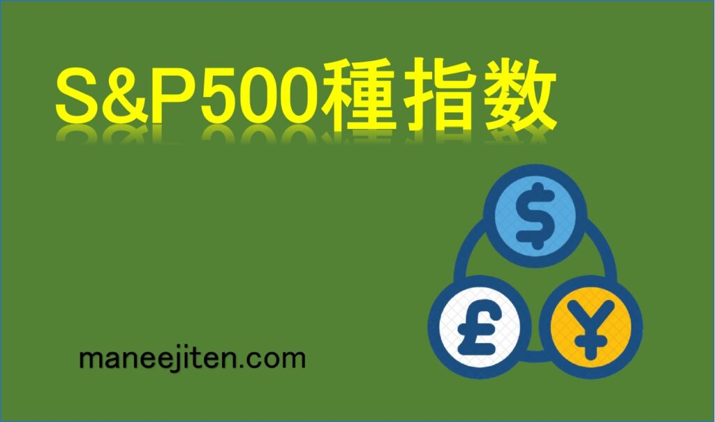 S&P500種指数とは